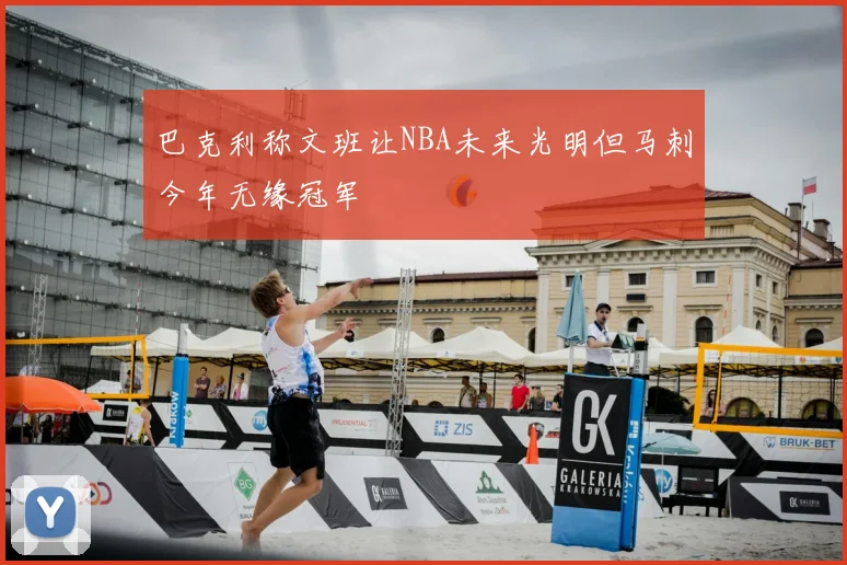 巴克利称文班让NBA未来光明但马刺今年无缘冠军
