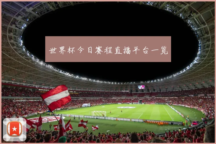 世界杯今日赛程直播平台一览