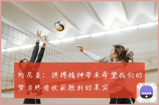 约尼查:拼搏精神带来希望我们的努力终将收获胜利的果实