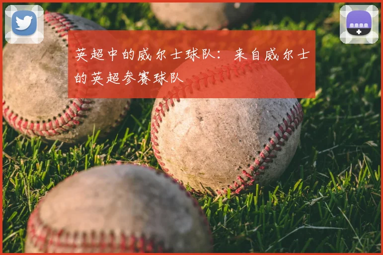 英超中的威尔士球队:来自威尔士的英超参赛球队