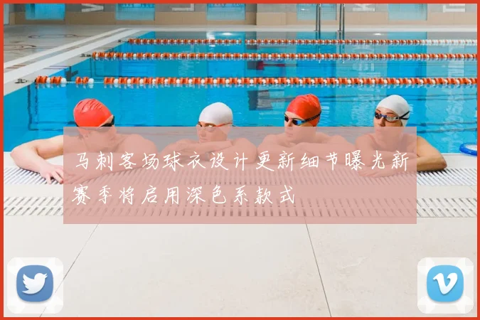 马刺客场球衣设计更新细节曝光新赛季将启用深色系款式