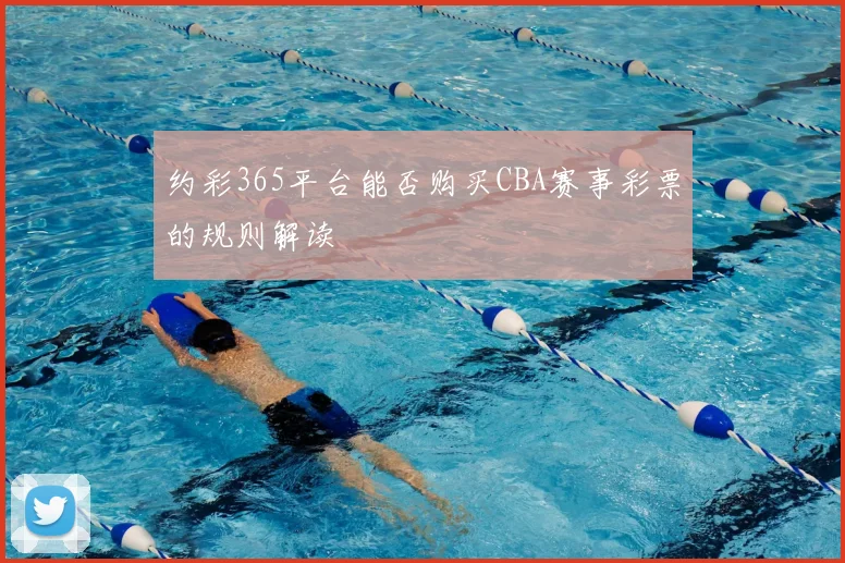 约彩365平台能否购买CBA赛事彩票的规则解读