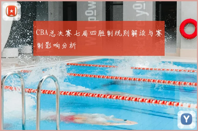 CBA总决赛七局四胜制规则解读与赛制影响分析