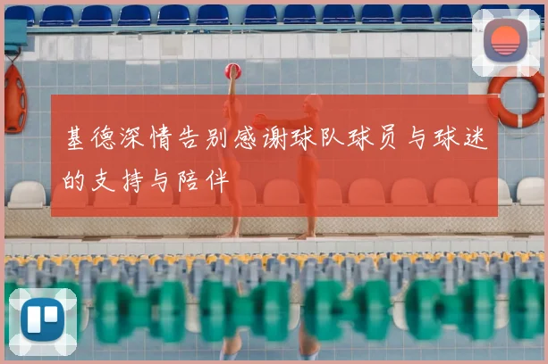 基德深情告别感谢球队球员与球迷的支持与陪伴