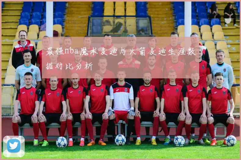 最强nba魔术麦迪与火箭麦迪生涯数据对比分析