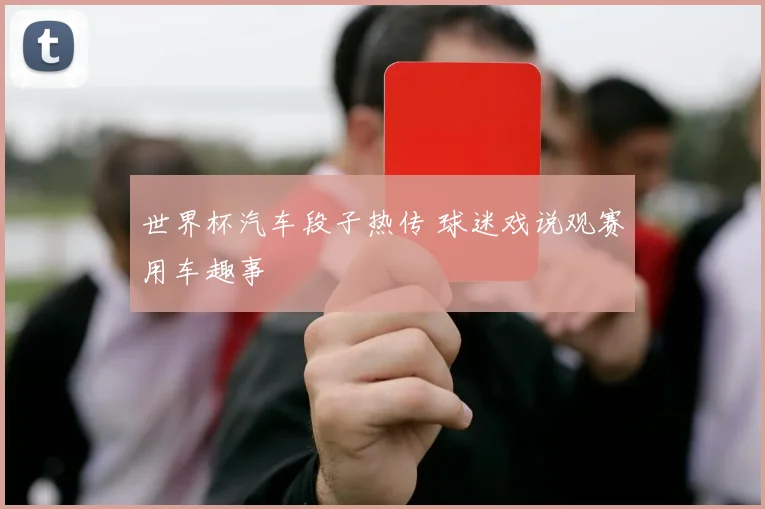 世界杯汽车段子热传 球迷戏说观赛用车趣事