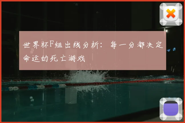 世界杯F组出线分析:每一分都决定命运的死亡游戏