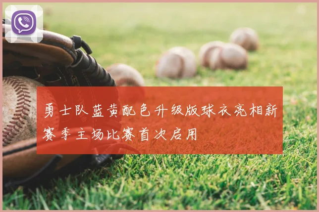 勇士队蓝黄配色升级版球衣亮相新赛季主场比赛首次启用