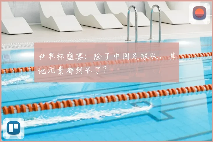 世界杯盛宴:除了中国足球队,其他元素都到齐了?