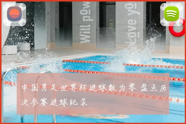 中国男足世界杯进球数为零 盘点历次参赛进球纪录