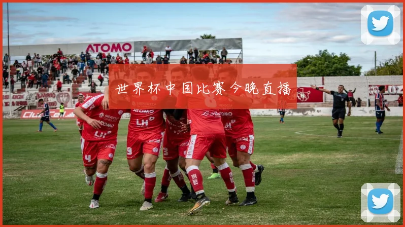 世界杯中国比赛今晚直播