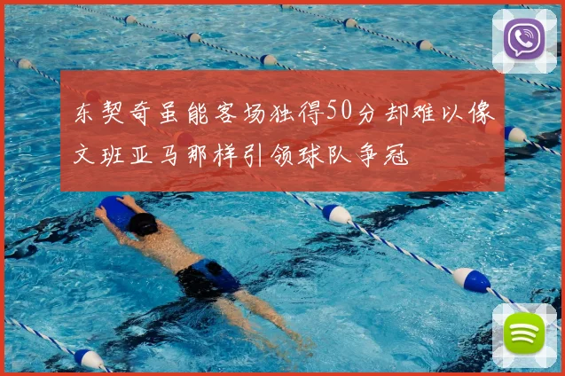 东契奇虽能客场独得50分却难以像文班亚马那样引领球队争冠