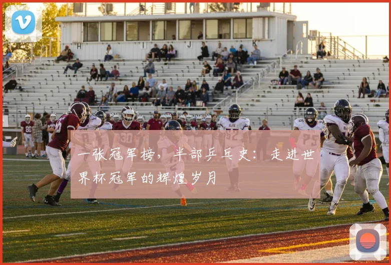一张冠军榜，半部乒乓史：走进世界杯冠军的辉煌岁月