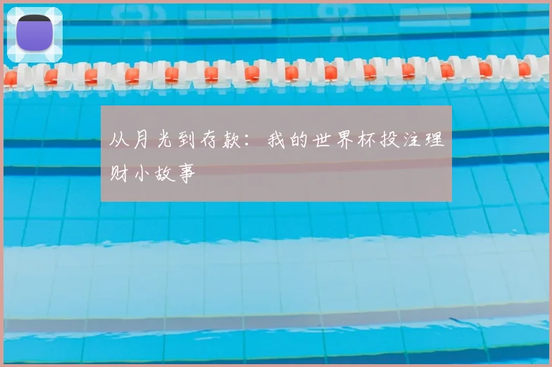 从月光到存款:我的世界杯投注理财小故事