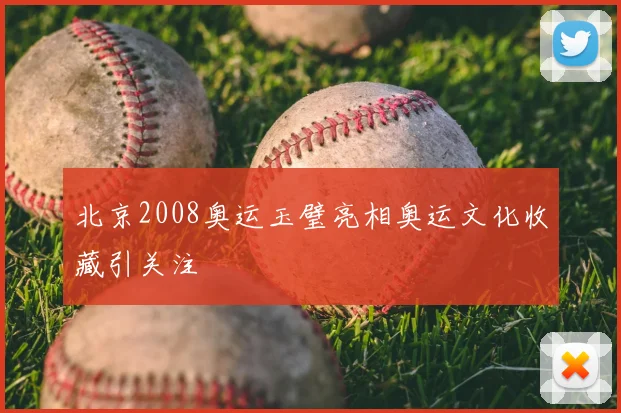 北京2008奥运玉璧亮相奥运文化收藏引关注