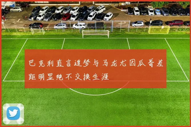 巴克利直言追梦与马龙尤因瓜哥差距明显绝不交换生涯