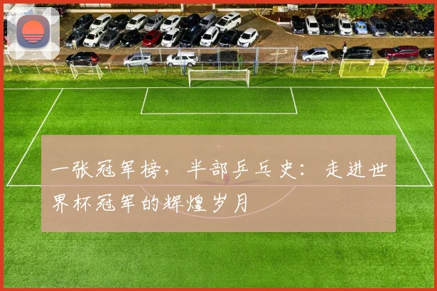 一张冠军榜,半部乒乓史:走进世界杯冠军的辉煌岁月