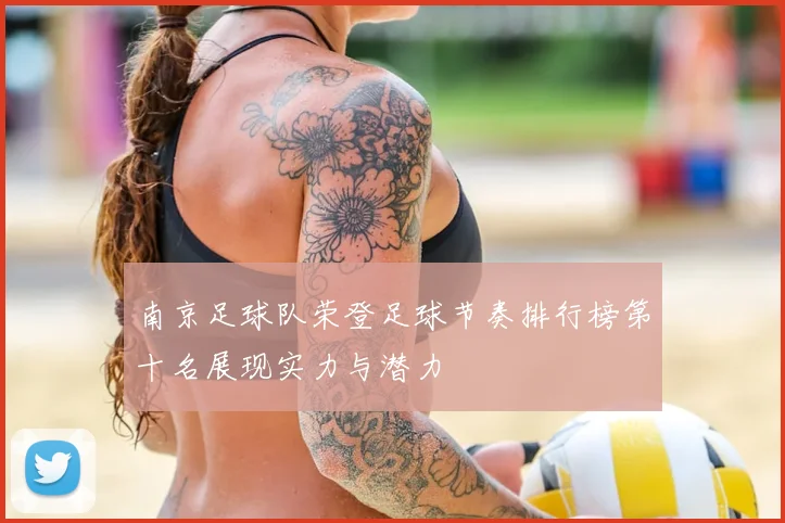南京足球队荣登足球节奏排行榜第十名展现实力与潜力
