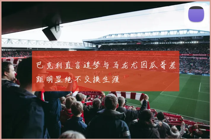 巴克利直言追梦与马龙尤因瓜哥差距明显绝不交换生涯
