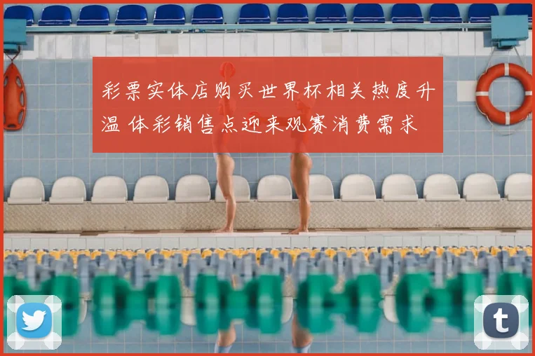 彩票实体店购买世界杯相关热度升温 体彩销售点迎来观赛消费需求