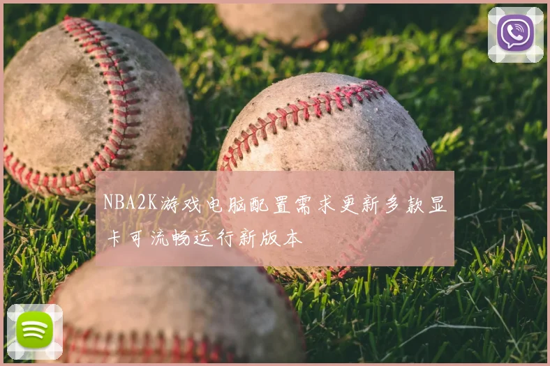 NBA2K游戏电脑配置需求更新多款显卡可流畅运行新版本