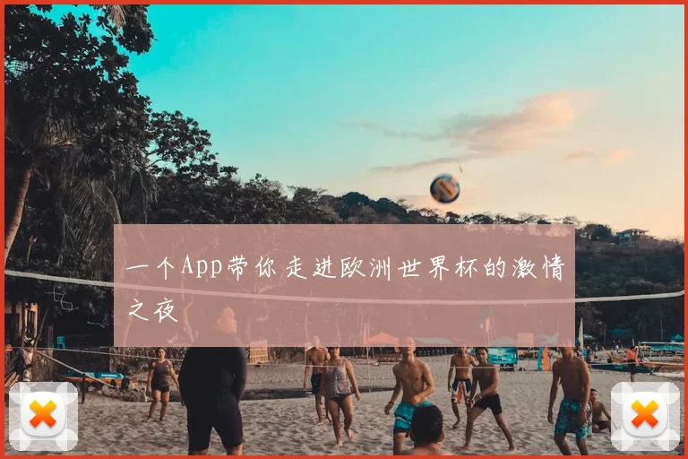 一个App带你走进欧洲世界杯的激情之夜