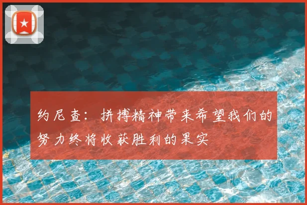 约尼查:拼搏精神带来希望我们的努力终将收获胜利的果实