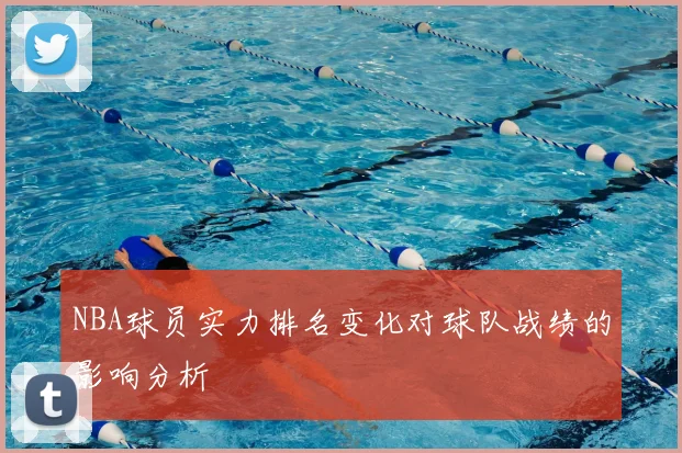 NBA球员实力排名变化对球队战绩的影响分析