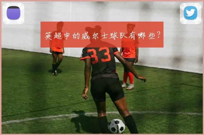 英超中的威尔士球队有哪些？