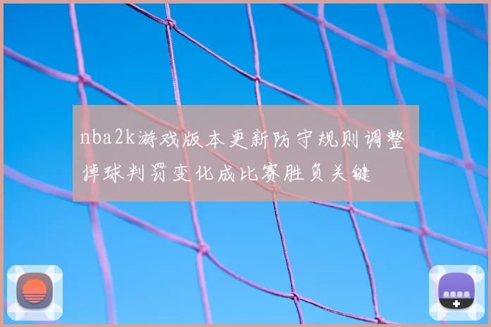 nba2k游戏版本更新防守规则调整 掉球判罚变化成比赛胜负关键