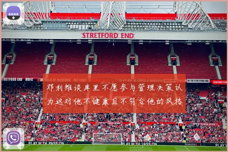 邓利维谈库里不愿参与管理决策认为这对他不健康且不符合他的风格