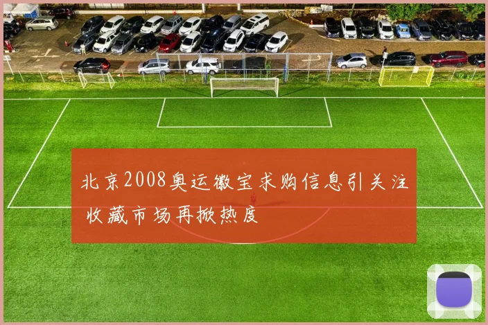 北京2008奥运徽宝求购信息引关注 收藏市场再掀热度