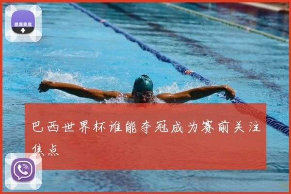 巴西世界杯谁能夺冠成为赛前关注焦点