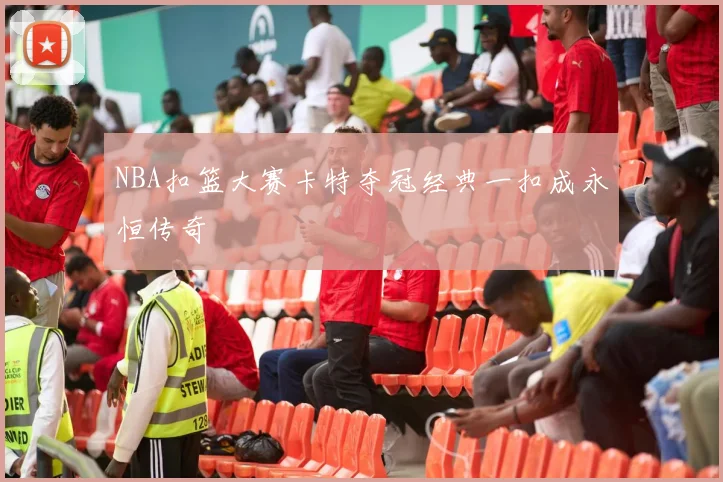 NBA扣篮大赛卡特夺冠经典一扣成永恒传奇