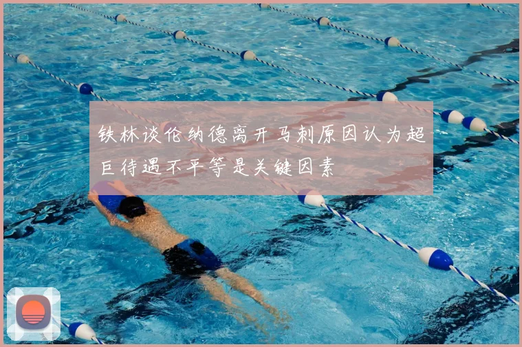 铁林谈伦纳德离开马刺原因认为超巨待遇不平等是关键因素