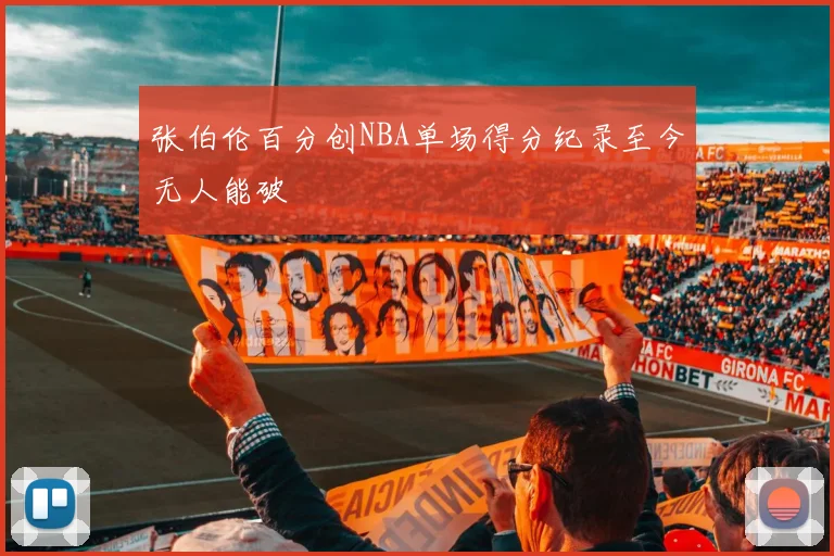 张伯伦百分创NBA单场得分纪录至今无人能破