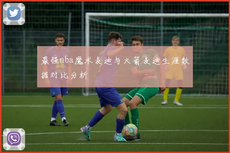 最强nba魔术麦迪与火箭麦迪生涯数据对比分析