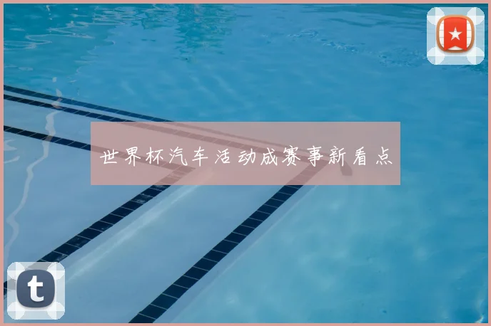 世界杯汽车活动成赛事新看点