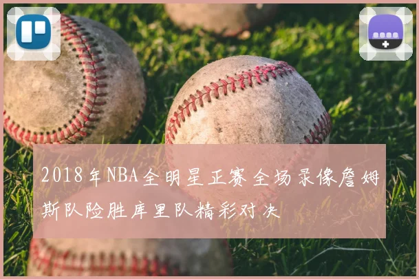 2018年NBA全明星正赛全场录像詹姆斯队险胜库里队精彩对决