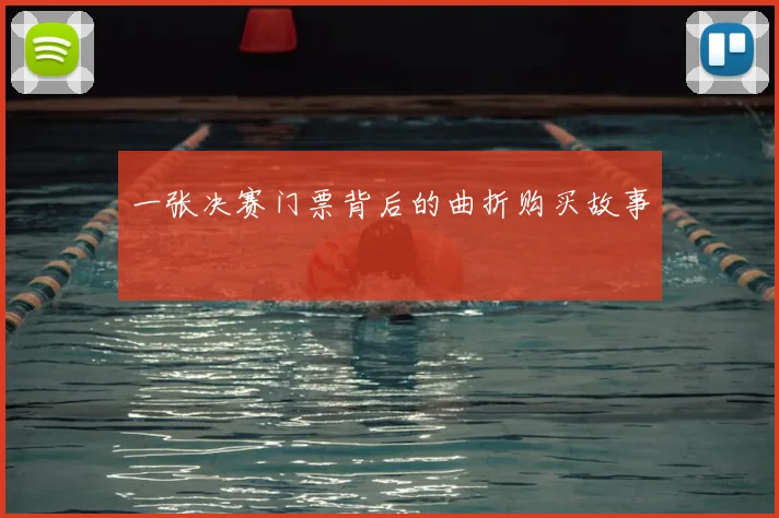 一张决赛门票背后的曲折购买故事
