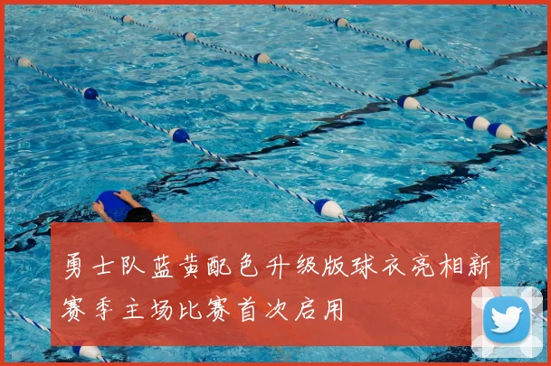 勇士队蓝黄配色升级版球衣亮相新赛季主场比赛首次启用