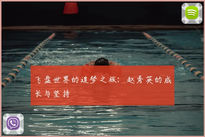飞盘世界的追梦之旅:赵秀英的成长与坚持