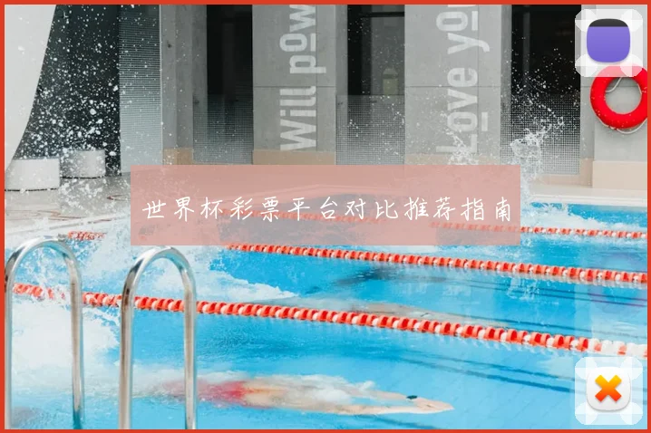 世界杯彩票平台对比推荐指南