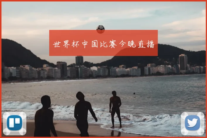 世界杯中国比赛今晚直播