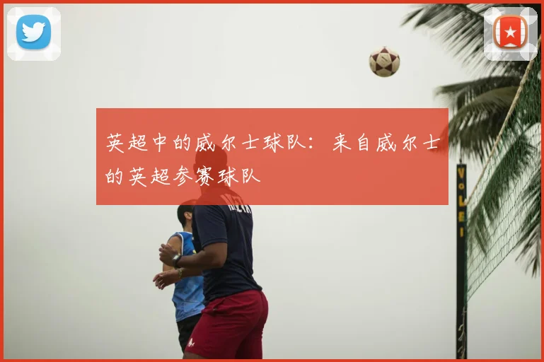 英超中的威尔士球队:来自威尔士的英超参赛球队