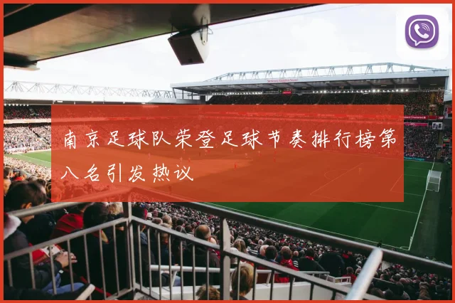 南京足球队荣登足球节奏排行榜第八名引发热议