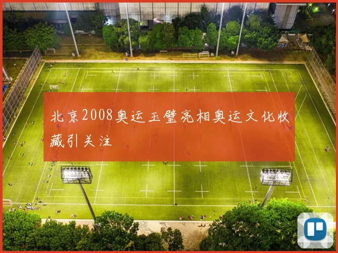 北京2008奥运玉璧亮相奥运文化收藏引关注