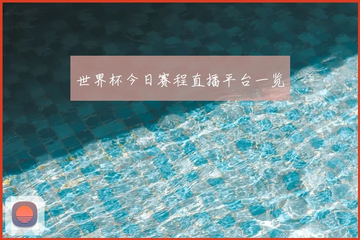 世界杯今日赛程直播平台一览