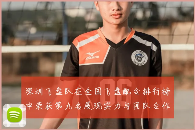 深圳飞盘队在全国飞盘配合排行榜中荣获第九名展现实力与团队合作精神