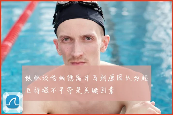 铁林谈伦纳德离开马刺原因认为超巨待遇不平等是关键因素